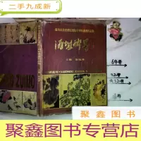 正 九成新酒城醉墨-泸州市诗书画院建院十周年书画作品集