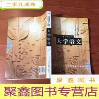 正 九成新大学语文 库存多本--品佳-无勾画