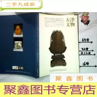 正 九成新天津市文物公司2004迎春文物展销会竞卖品图录工艺品杂项-铜佛唐卡-文房清供