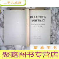 正 九成新模态参数识别技术与机械导纳方法 上册
