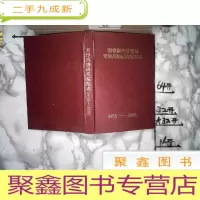 正 九成新国家医药管理局天津药物研究院院志1955-1990