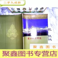 正 九成新凉山藏学研究2018·