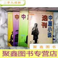 正 九成新中篇小说选刊 1996 2.3.4.5 (4本合售)