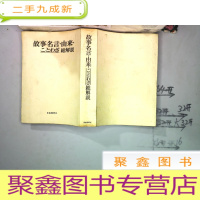 正 九成新故事名言由来・ことわざ総解说 (日文原版)