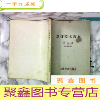 正 九成新烹饪技术教材 第三册 天津菜