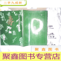 正 九成新寿字集