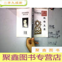 正 九成新百姓收藏图鉴 配饰玉器