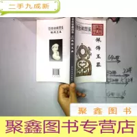 正 九成新百姓收藏图鉴 配饰玉器