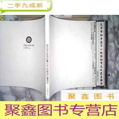 正 九成新天津市和平区第一批非物质文化遗产图典