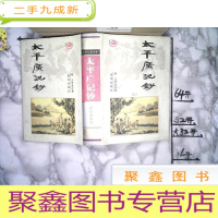 正 九成新太平广记钞[上]