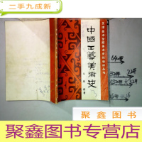 正 九成新中国工艺美术史*