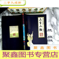 正 九成新三言二拍-国学经典 四