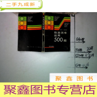 正 九成新《铁路货车运用500题》