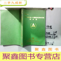 正 九成新第六回 天津国际针灸 中医临床学术会议论文集 日文