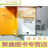 正 九成新大学信息安全专业规划系列教材:无线网络攻防原理与实践