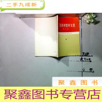 正 九成新工农兵学哲学文选 第九集 从《老三篇》里学哲学