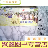 正 九成新幼儿运动会(儿歌集)