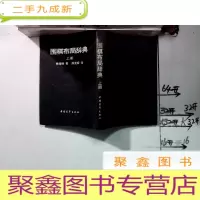 正 九成新围棋布局辞典 上
