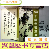 正 九成新于曙光书画选