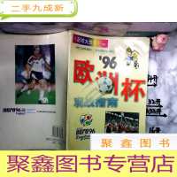 正 九成新《足球大世界》专辑 96’欧洲杯观战指南