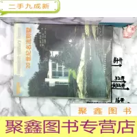 正 九成新20世纪名流别墅