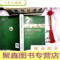 正 九成新天津医科大学总医院科技发展史发展史