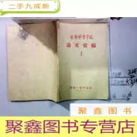 正 九成新重庆体育学院论文会编 1