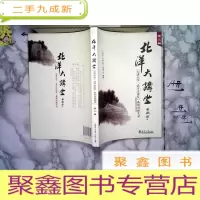 正 九成新北洋大讲堂第二辑 : 天津大学“北洋大讲堂”系列讲座实录.