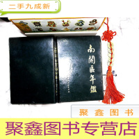 正 九成新(天津市)南开区年鉴1986年·