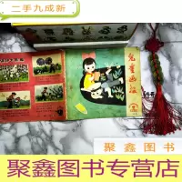 正 九成新儿童画报1979年5·