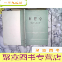 正 九成新病理学――全国中等卫生学校教材(供护士、助产士药剂士、检验士、临床检验士、卫生检验士专业用)