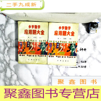 正 九成新小学数学应用题大全。上下 两本合售。