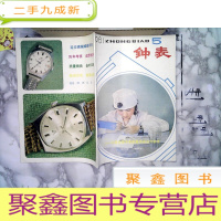 正 九成新钟表 1981 5