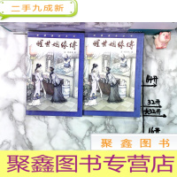 正 九成新醒世姻缘传 上下册