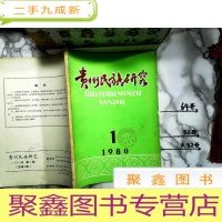 正 九成新贵州民族研究1980-1