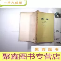 正 九成新英语.第八册(1981年修订重印)