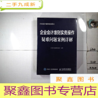 正 九成新企业会计准则实务操作疑难问题案例详解 未拆封