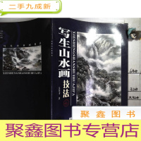 正 九成新写生山水画技法