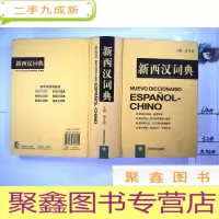 正 九成新新西汉词典
