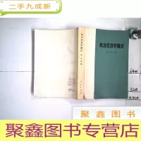 正 九成新政治经济学概论