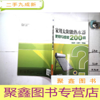 正 九成新家用太阳能热水器使用与维修200问