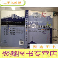 正 九成新新世纪日本语教程 初级 标音版