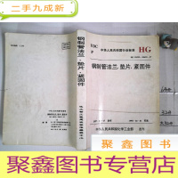 正 九成新钢制管法兰、垫片、紧固件-HG/T 20592~20635-97