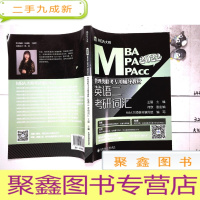 正 九成新英语二考研词汇(2022MBA MPA MPAcc管理类联考专用辅导教材)