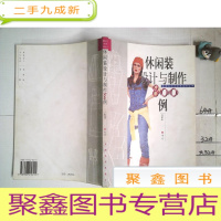 正 九成新休闲装设计与制作800例