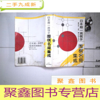 正 九成新日本超一流棋手围棋名局集成
