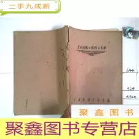 正 九成新油印本 合成树脂及塑料工艺学