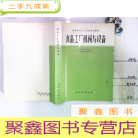 正 九成新高等学校轻工专业试用教材 食品工厂机械与设备