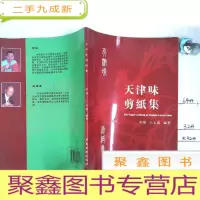 正 九成新天津味剪纸集