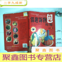 正 九成新情趣饰物包钩编